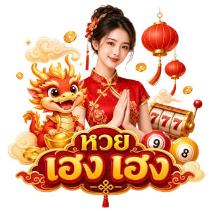 เว็บหวยHeng Hengเติมวอเลท