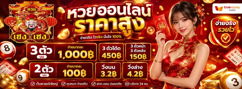 เว็บ หวย เฮง ๆ โปรโมชั่น